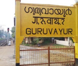TCR-GURUVAYOOR